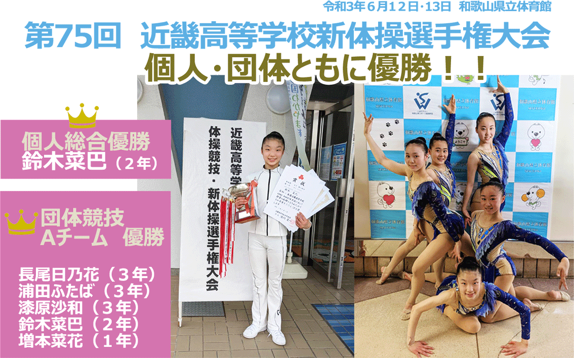 体操部　大会 兵庫大学附属須磨ノ浦高等学校 | 新体操部：近畿大会 個人・団体ともに優勝