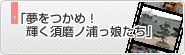 夢をつかめ!輝く須磨ノ浦っ娘たち