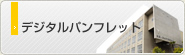 デジタルパンフレット