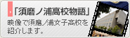 須磨ノ浦高校物語