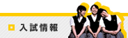 入試情報