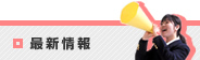 最新情報