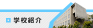 学校紹介