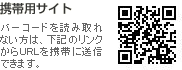 バーコードを読み取れない方は、下記のリンクからURLを携帯に送信できます。