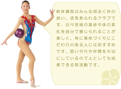 新体操部 新体操部