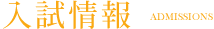 入試情報