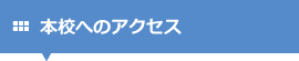 本校へのアクセス