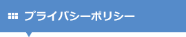 プライバシーポリシー