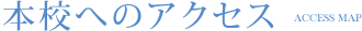 本校へのアクセス