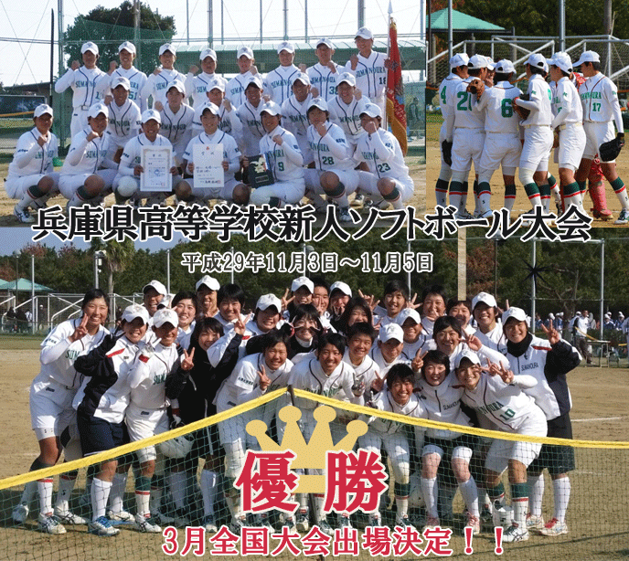 兵庫県高等学校新人ソフトボール大会 優勝 全国へ